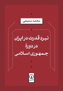 نبرد قدرت در ایران در دوره جمهوری اسلامی
