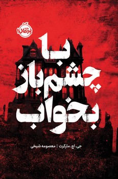 با چشم بار بخواب