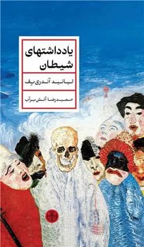 یادداشتهای شیطان 