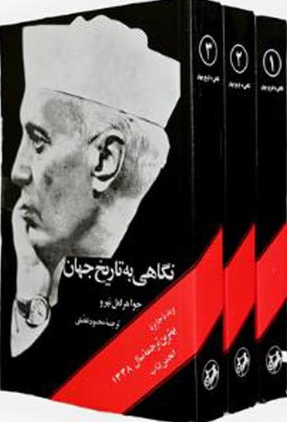 نگاهی به تاریخ جهان (سه جلدی)(شومیز )