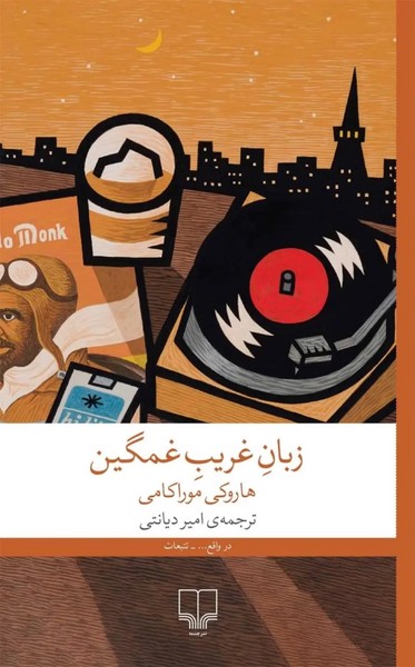 زبان غریب غمگین