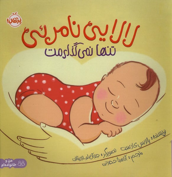 لالایی نامرئی (تنها نمی گذارمت)