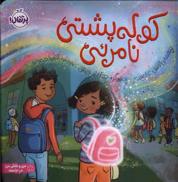 کوله پشتی نامرئی