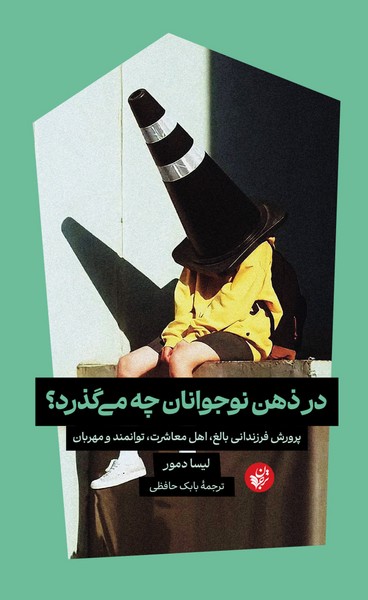 در ذهن نوجوانان چه می گذرد