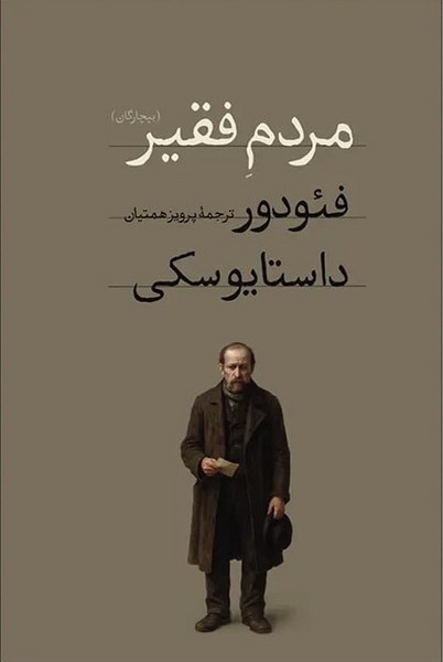 مردم فقیر (پالتویی)