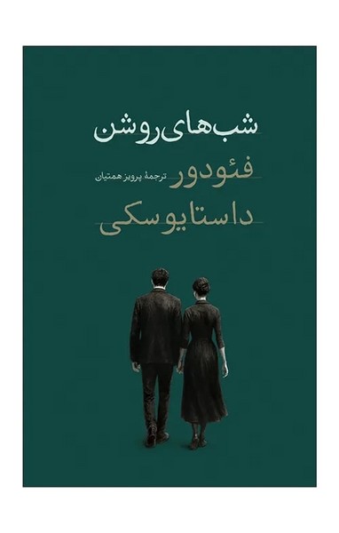 شب های روشن (پالتویی) 