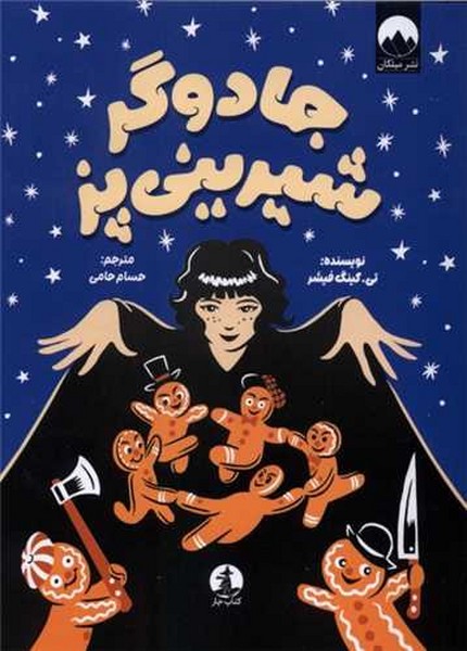 جادوگر شیرینی پز