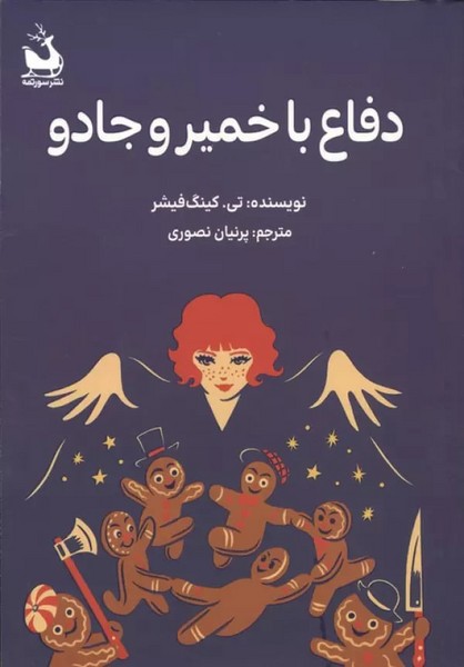 دفاع با خمیر و جادو 