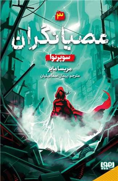 عصیانگران 3 (سوپر نوا )