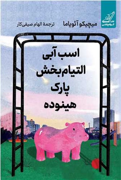 اسب آبی التیام بخش پارک هینوده