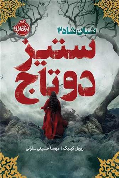 شبان شاه (2)(ستیز دو تاج)