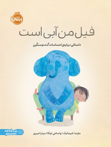 فیل من آبی است