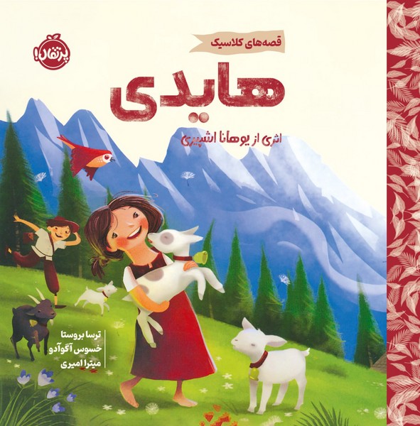 قصه های کلاسیک (هایدی ) 