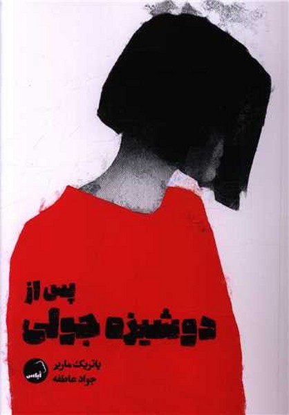 پس از دوشیزه جولی