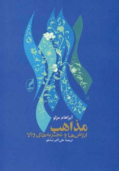 مذاهب ارزش‌ها و تجربه‌های والا 