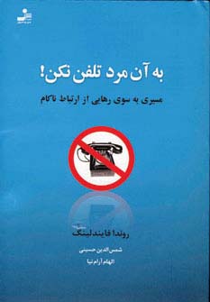 به آن مرد تلفن نکن 