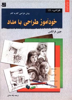 خودآموز طراحی با مداد (رحلی)