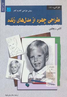 طراحی چهره از مدل‌های زنده (رحلی)