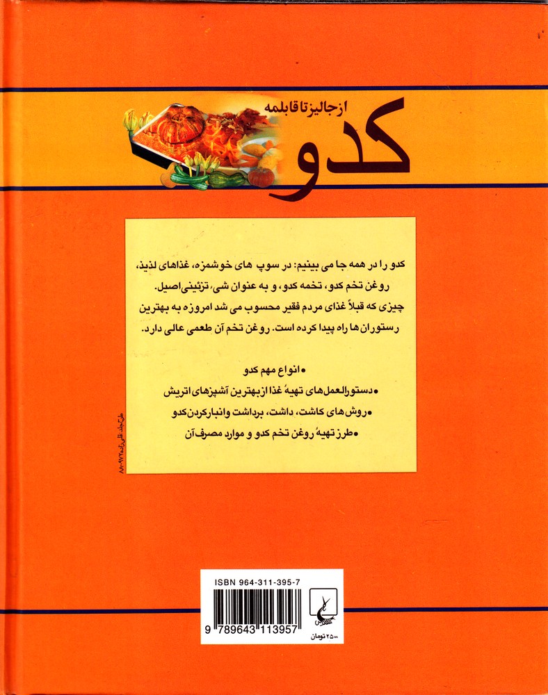 کدو (از جالیز تا قابلمه)(گالینگور)