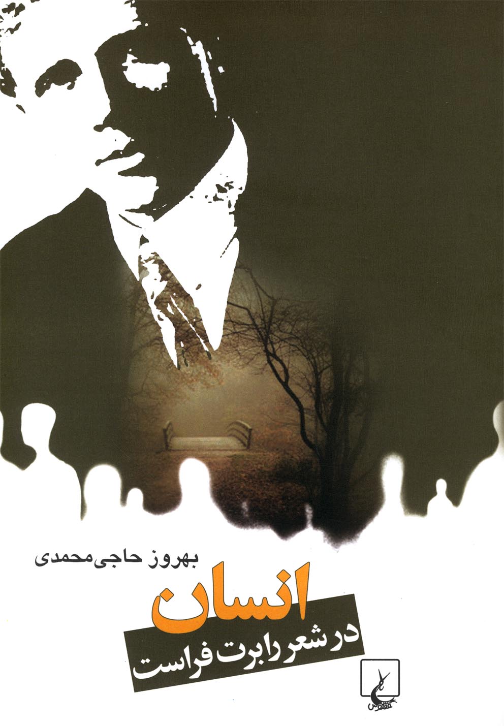 انسان در شعر رابرت فراست 