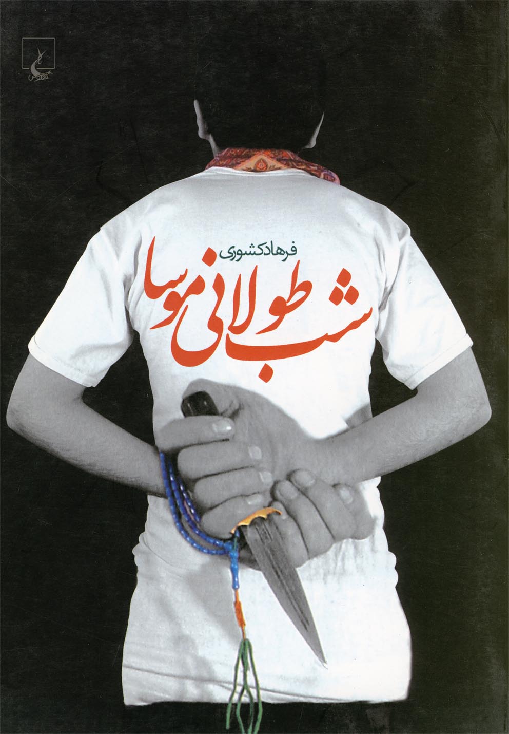 شب طولانی موسا 