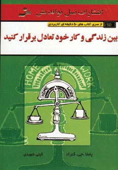 بین زندگی و کار خود تعادل برقرار کنید 