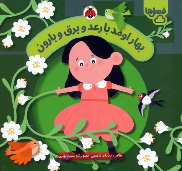 بهار اومد با رعد و برق و باون (فصل ها)