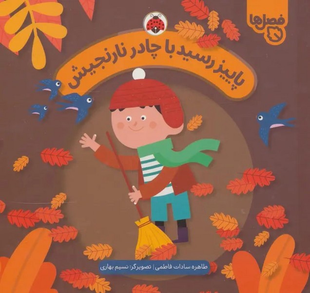 پاییز رسید با چادر نارنجیش(فصل ها) 
