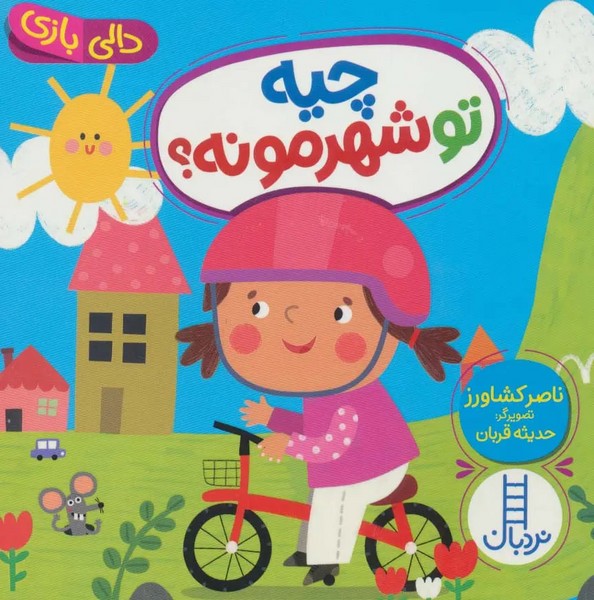 دالی بازی ( چیه تو شهرمونه)