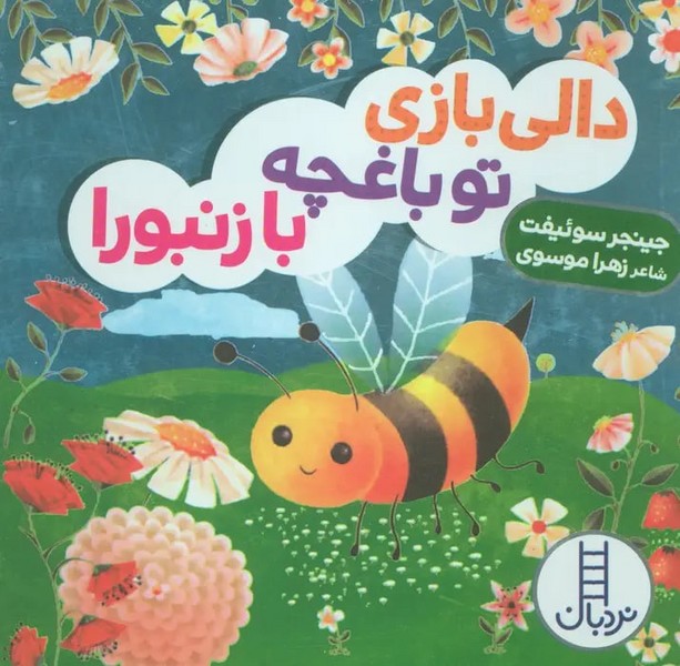 دالی بازی (تو باغچه با زنبورا)
