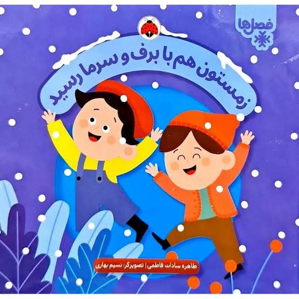 زمستون هم با برف و سرما رسید (فصل ها) 
