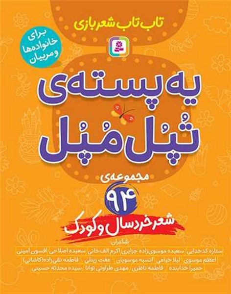 یه پسته ی تپل مپل