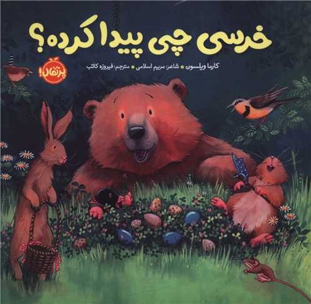 خرسی و دوستاش (خرسی چی پیدا کرده) 