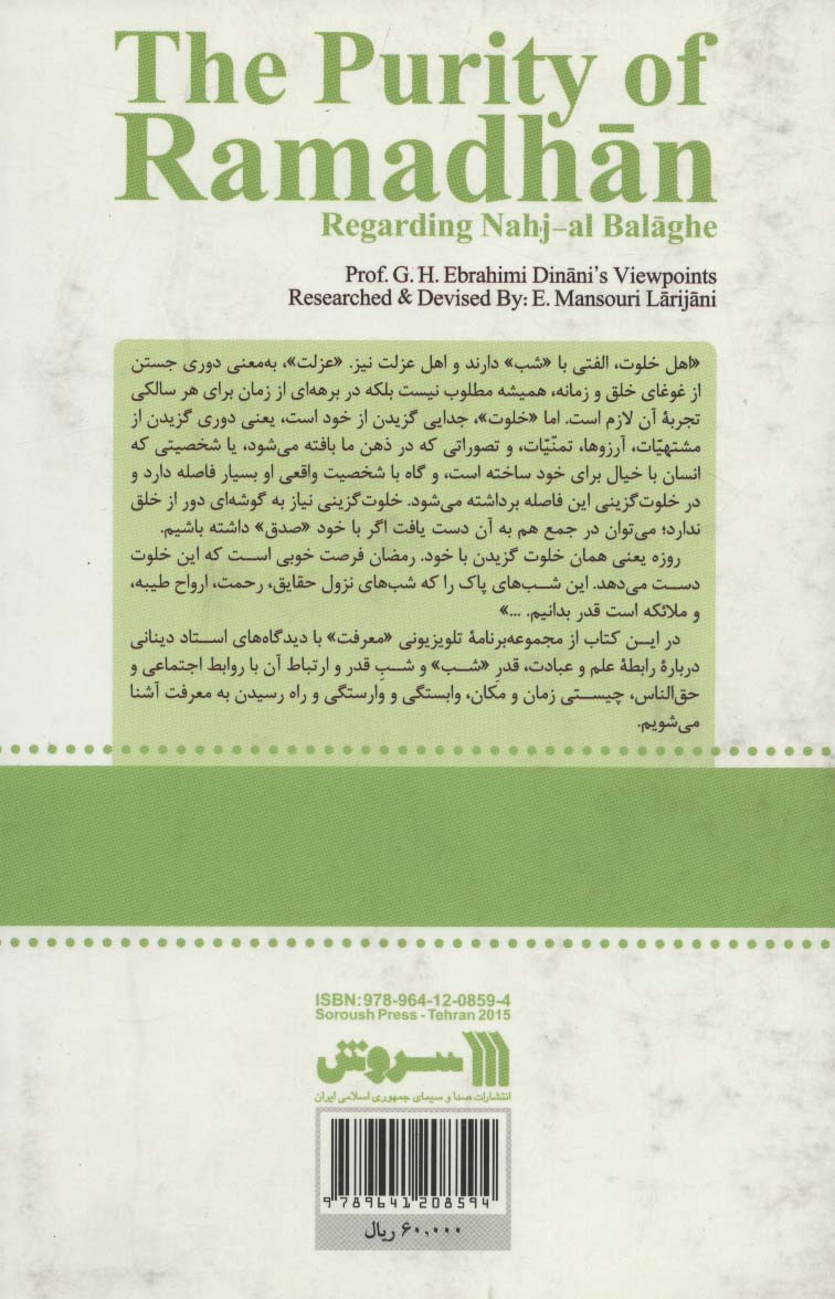 صفای رمضان با نگاهی بر نهج البلاغه 