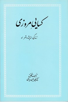 کسایی مروزی (زندگی اندیشه و شعر او)