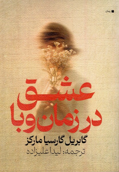 عشق در زمان وبا