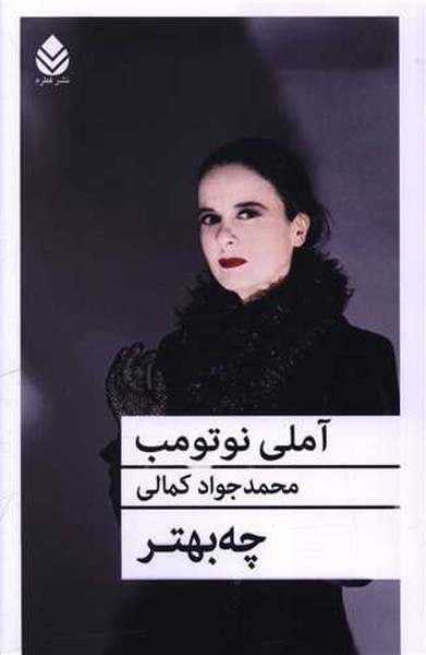 چه بهتر