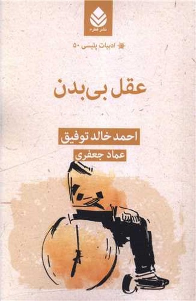 عقل بی بدن