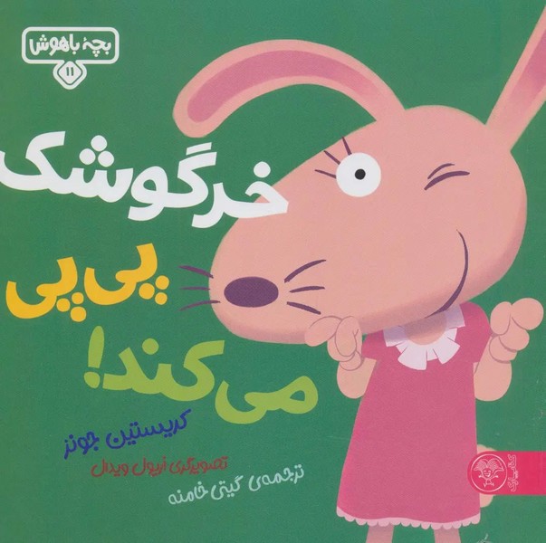 بچه باهوش 11(خرگوشک پی پی می کند ) 