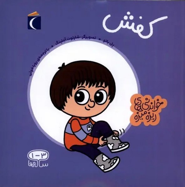 کفش (خواندنی ریزه میزه) 