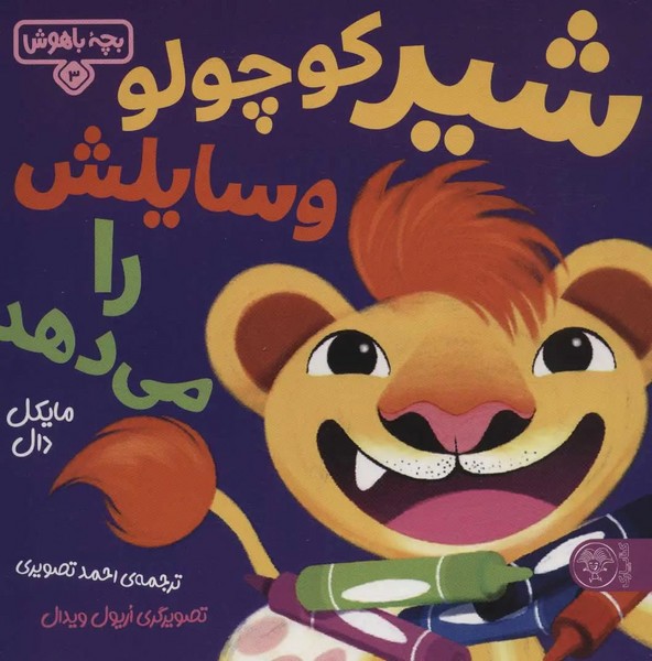 بچه باهوش 3 (شیرکوچولو وسایلش  را می دهد)
