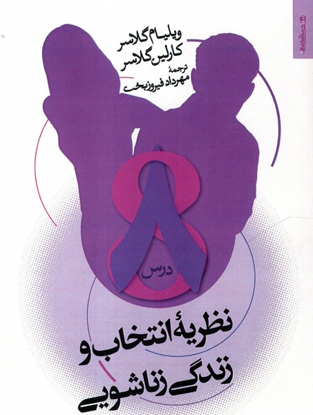 نظریه انتخاب و زندگی زناشویی