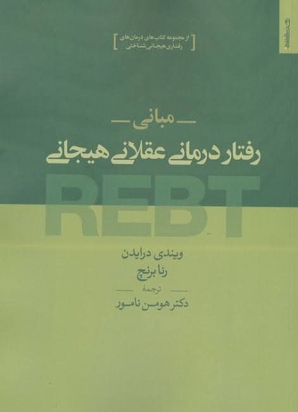 مبانی رفتار درمانی عقلانی هیجانی 