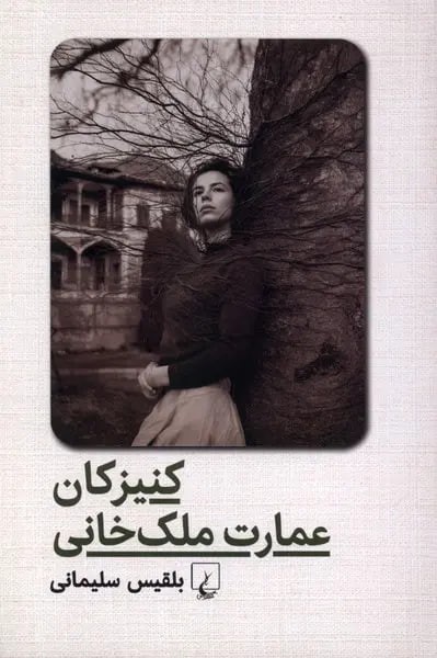 کنیزکان عمارت ملک  خانی