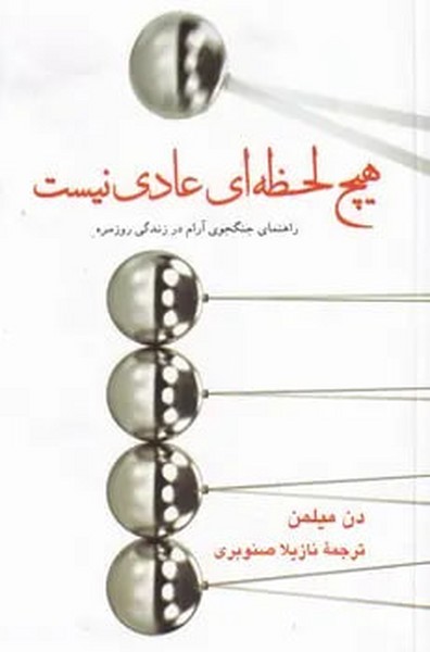 هیچ لحظه ای عادی نیست