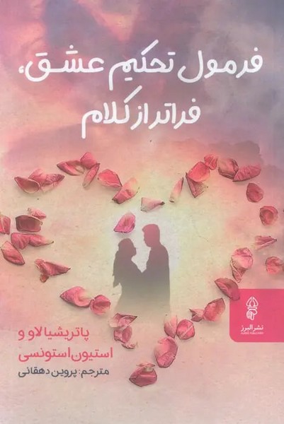 فرمول تحکیم عشق فراتر ا کلام 