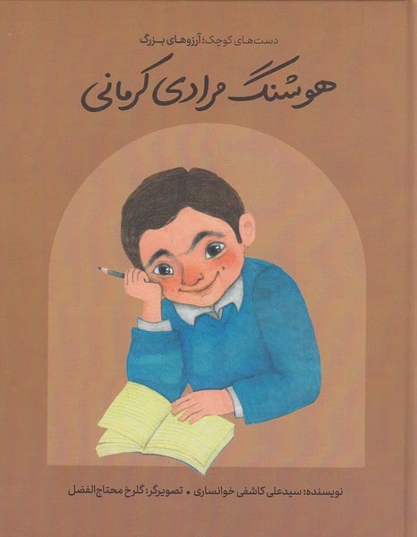 هوشنگ مرادی کرمانی