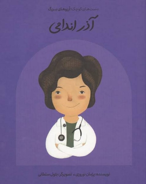 آذر اندامی
