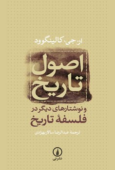 اصول تاریخ و نوشتارهای دیگر در فلسفه تاریخ 