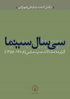 سی سال سینما 
